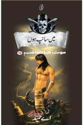 Main Saanp Hoon: Maut Ka Taaqub (Book 10) | میں سانپ ہوں موت کا تعاقب (کتاب 10)